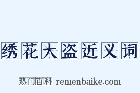 绣花大盗近义词是什么意思的图片